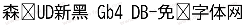 森泽UD新黑 Gb4 DB字体转换